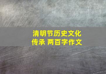 清明节历史文化传承 两百字作文